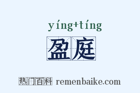 盈庭是什么意思的图片